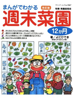 cover image of 改訂版　まんがでわかる週末菜園12か月
